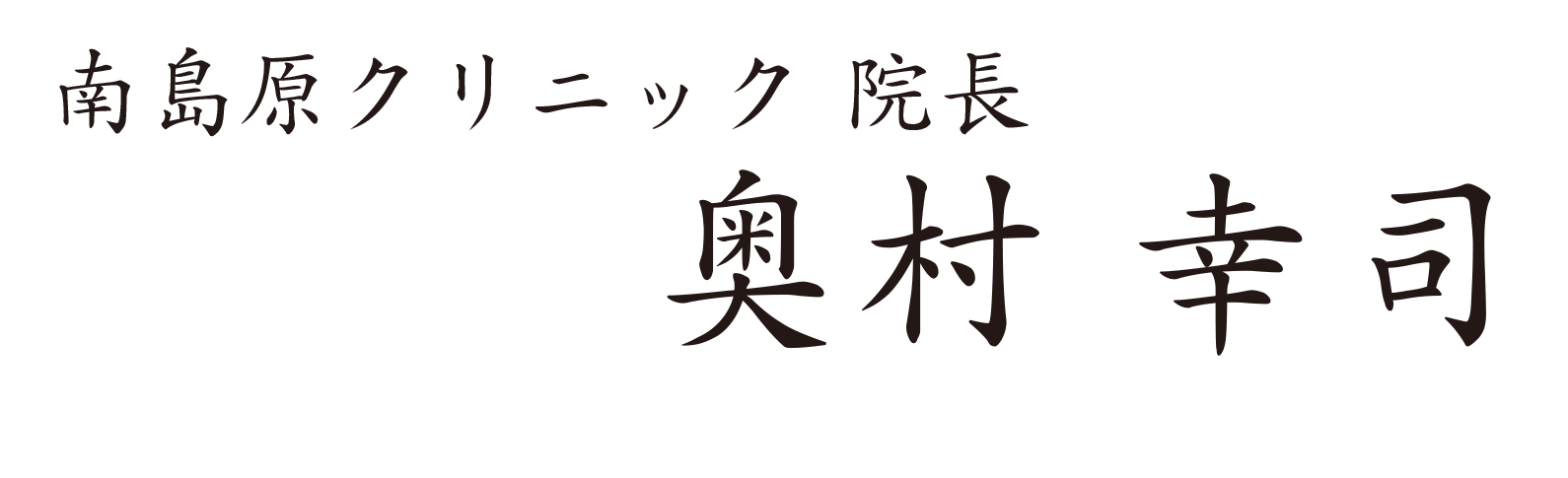南島原クリニック 奥村幸司